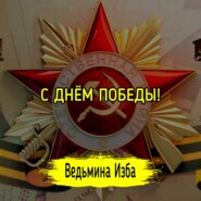 С ДНЁМ ПОБЕДЫ!