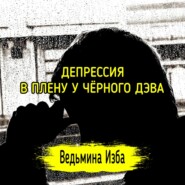 ДЕПРЕССИЯ. В ПЛЕНУ У ЧЁРНОГО ДЭВА. #ВЕДЬМИНАИЗБА  #МАГИЯ