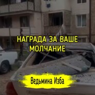 НАГРАДА ЗА ВАШЕ МОЛЧАНИЕ. #ВЕДЬМИНАИЗБА  #МАГИЯ