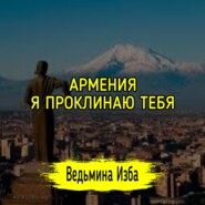 АРМЕНИЯ, Я ПРОКЛИНАЮ ТЕБЯ. #ВЕДЬМИНАИЗБА  #МАГИЯ