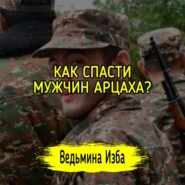 КАК СПАСТИ МУЖЧИН АРЦАХА? #ВЕДЬМИНАИЗБА  #МАГИЯ