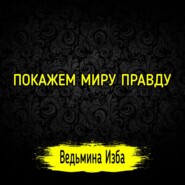 ПОКАЖЕМ МИРУ ПРАВДУ. #ВЕДЬМИНАИЗБА  #МАГИЯ