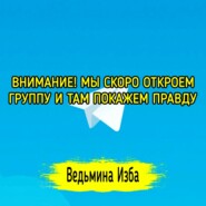 ВНИМАНИЕ! МЫ СКОРО ОТКРОЕМ ГРУППУ И ТАМ ПОКАЖЕМ ПРАВДУ. #ВЕДЬМИНАИЗБА  #МАГИЯ