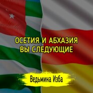 ОСЕТИЯ И АБХАЗИЯ. ВЫ СЛЕДУЮЩИЕ. #ВЕДЬМИНАИЗБА  #МАГИЯ