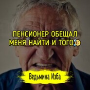 ПЕНСИОНЕР ОБЕЩАЛ МЕНЯ НАЙТИ И ТОГО. #ВЕДЬМИНАИЗБА  #МАГИЯ