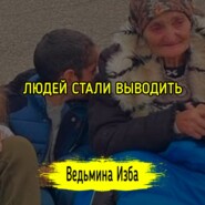 ЛЮДЕЙ СТАЛИ ВЫВОДИТЬ. #ВЕДЬМИНАИЗБА  #МАГИЯ