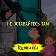 НЕ ОСТАВАЙТЕСЬ ТАМ. #ВЕДЬМИНАИЗБА  #МАГИЯ