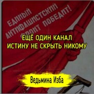 ЕЩЁ ОДИН КАНАЛ. ИСТИНУ НЕ СКРЫТЬ НИКОМУ. #ВЕДЬМИНАИЗБА  #МАГИЯ