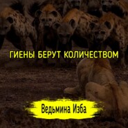 ГИЕНЫ БЕРУТ КОЛИЧЕСТВОМ. #ВЕДЬМИНАИЗБА  #МАГИЯ