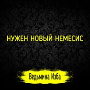 НУЖЕН НОВЫЙ НЕМЕСИС. #ВЕДЬМИНАИЗБА  #МАГИЯ