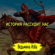 ИСТОРИЯ РАССУДИТ НАС. #ВЕДЬМИНАИЗБА  #МАГИЯ