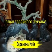 ПЛАН "ВЕЛИКОГО ТУРАНА". #ВЕДЬМИНАИЗБА  #МАГИЯ