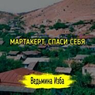 МАРТАКЕРТ, СПАСИ СЕБЯ. #ВЕДЬМИНАИЗБА  #МАГИЯ