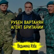 РУБЕН ВАРТАНЯН АГЕНТ БРИТАНИИ. #ВЕДЬМИНАИЗБА  #МАГИЯ