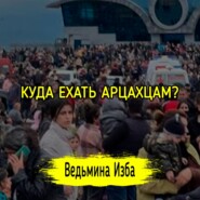 КУДА ЕХАТЬ АРЦАХЦАМ? #ВЕДЬМИНАИЗБА  #МАГИЯ