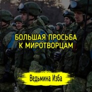 БОЛЬШАЯ ПРОСЬБА К МИРОТВОРЦАМ. #ВЕДЬМИНАИЗБА  #МАГИЯ