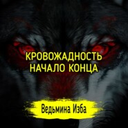 КРОВОЖАДНОСТЬ НАЧАЛО КОНЦА. #ВЕДЬМИНАИЗБА  #МАГИЯ