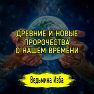 ДРЕВНИЕ И НОВЫЕ ПРОРОЧЕСТВА О НАШЕМ ВРЕМЕНИ. #ВЕДЬМИНАИЗБА  #МАГИЯ