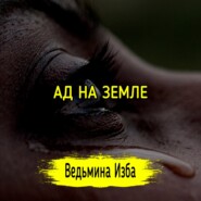 АД НА ЗЕМЛЕ. #ВЕДЬМИНАИЗБА  #МАГИЯ