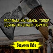 РАСПЛАТА НАЧАЛАСЬ. ТОПОР ВОЙНЫ ОТКОПАЛИ ОБРАТНО. #ВЕДЬМИНАИЗБА  #МАГИЯ