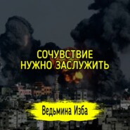 СОЧУВСТВИЕ НУЖНО ЗАСЛУЖИТЬ. #ВЕДЬМИНАИЗБА  #МАГИЯ