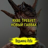 ЯХВЕ ТРЕБУЕТ НОВЫЙ ГАВВАХ. #ВЕДЬМИНАИЗБА  #МАГИЯ