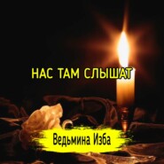 НАС ТАМ СЛЫШАТ. #ВЕДЬМИНАИЗБА  #МАГИЯ