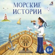 Морские истории