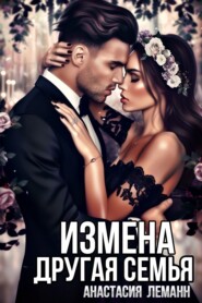 Измена. Другая семья