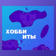 Хобби и ты: Что ждет в 2024 году. Саморазвитие и самопознание современного человека