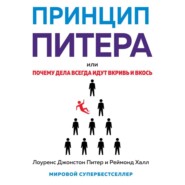 Принцип Питера, или Почему дела всегда идут вкривь и вкось