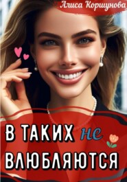 В таких (не) влюбляются?