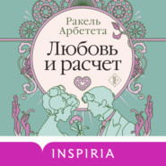 Любовь и расчет