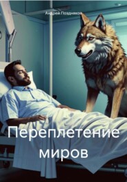 Переплетение миров