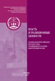 Власть и традиционные ценности. Материалы «Трибуны молодого ученого» Всероссийского круглого стола, посвященного 30-летию Конституции России