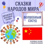 Сказка "Волшебный сосуд" | Аудиокниги для детей