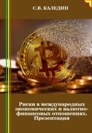 Риски в международных экономических и валютно-финансовых отношениях. Презентация