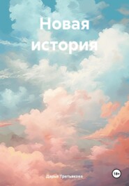 Новая история