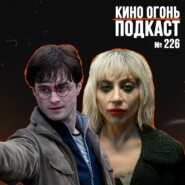 Подкаст №226 | Итоги Венецианского кинофестиваля 2024 | Старт кастинга Гарри Поттера