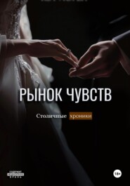 Рынок чувств