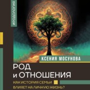 Род и отношения. Как история семьи влияет на личную жизнь?