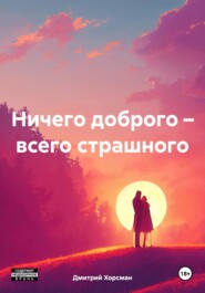 Ничего доброго – всего страшного