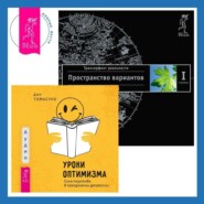 Уроки оптимизма. Сила позитива в преодолении депрессии + Трансерфинг реальности. Ступень I: Пространство вариантов