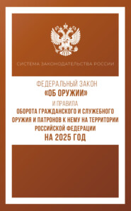 Федеральный закон «Об оружии» и Правила оборота гражданского и служебного оружия и патронов к нему на территории Российской Федерации на 2025 год