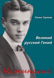 Нижинский. Великий русский Гений. Книга 2