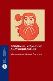 Эпидемии, уединение, дистанцирование. Многовековой путь Востока