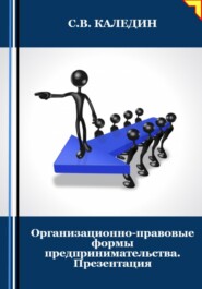 Организационно-правовые формы предпринимательства. Презентация