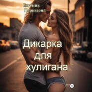 Дикарка для хулигана