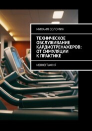 Техническое обслуживание кардиотренажеров: от симуляции к практике. Монография