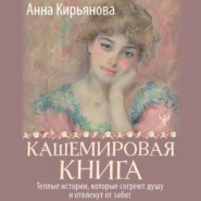 Кашемировая книга. Теплые истории, которые согреют душу и отвлекут от забот